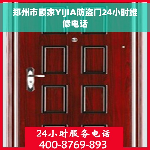郑州市颐家YIJIA防盗门24小时维修电话