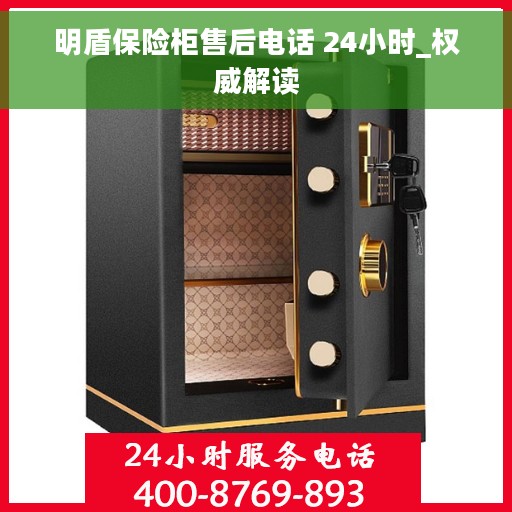 明盾保险柜售后电话 24小时_权威解读