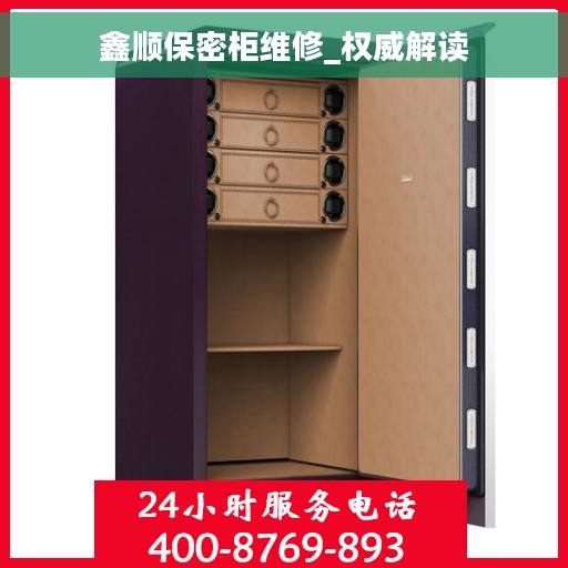 鑫顺保密柜维修_权威解读