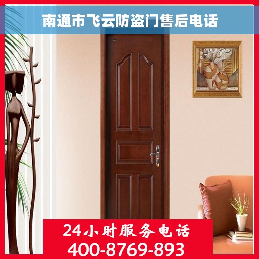 南通市飞云防盗门售后电话