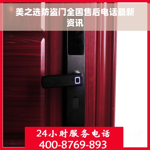 美之选防盗门全国售后电话最新资讯