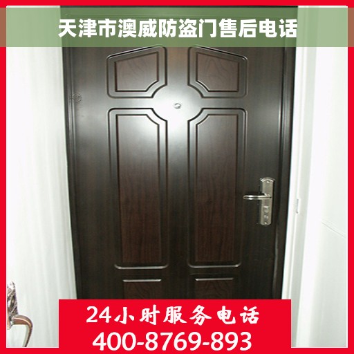 天津市澳威防盗门售后电话