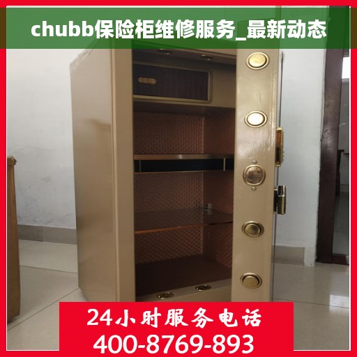 chubb保险柜维修服务_最新动态