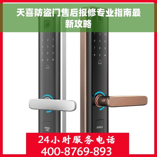 天喜防盗门售后报修专业指南最新攻略