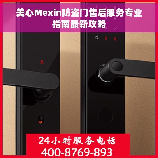 美心Mexin防盗门售后服务专业指南最新攻略
