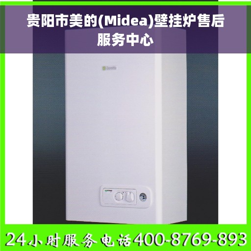 贵阳市美的(Midea)壁挂炉售后服务中心