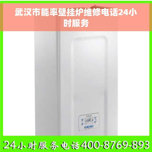 武汉市能率壁挂炉维修电话24小时服务