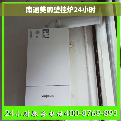 南通美的壁挂炉24小时