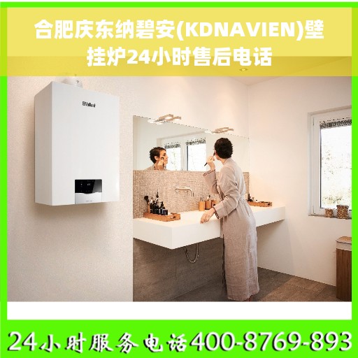 合肥庆东纳碧安(KDNAVIEN)壁挂炉24小时售后电话