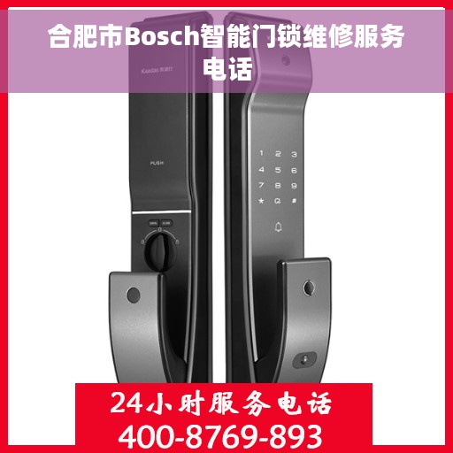 合肥市Bosch智能门锁维修服务电话