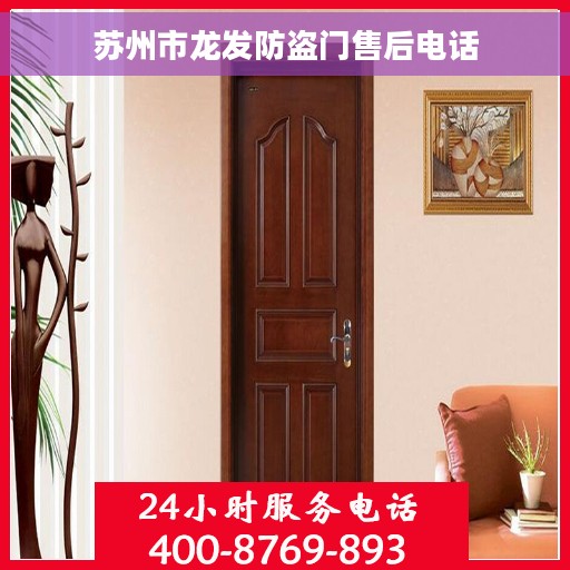 苏州市龙发防盗门售后电话