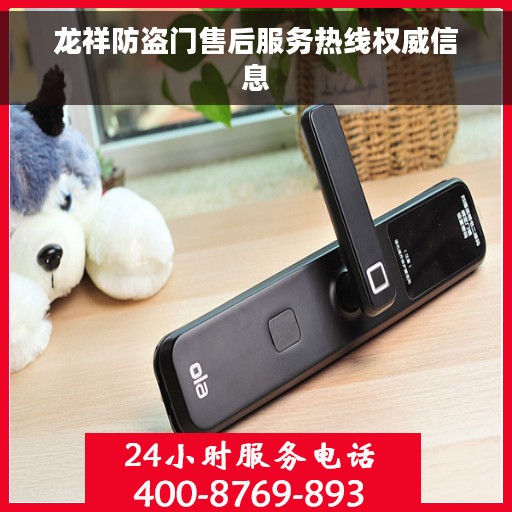 龙祥防盗门售后服务热线权威信息