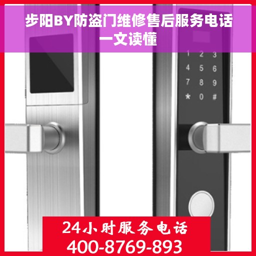 步阳BY防盗门维修售后服务电话一文读懂