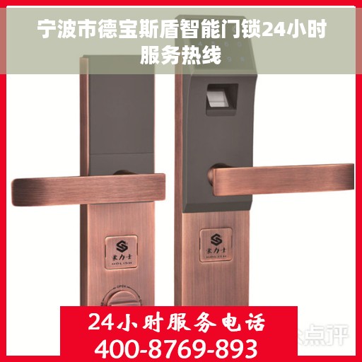宁波市德宝斯盾智能门锁24小时服务热线