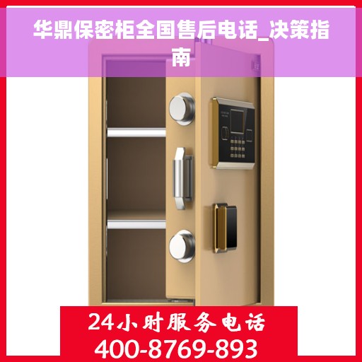 华鼎保密柜全国售后电话_决策指南