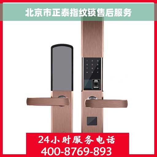 北京市正泰指纹锁售后服务