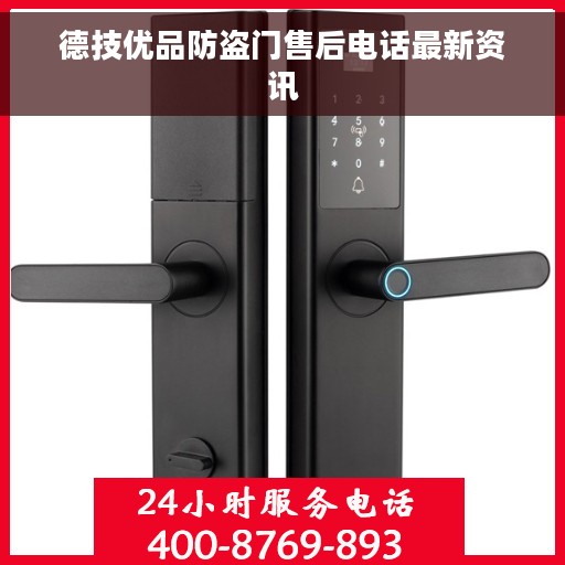 德技优品防盗门售后电话最新资讯