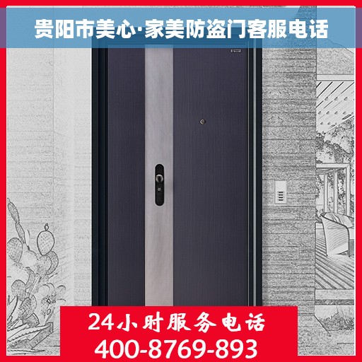 贵阳市美心·家美防盗门客服电话