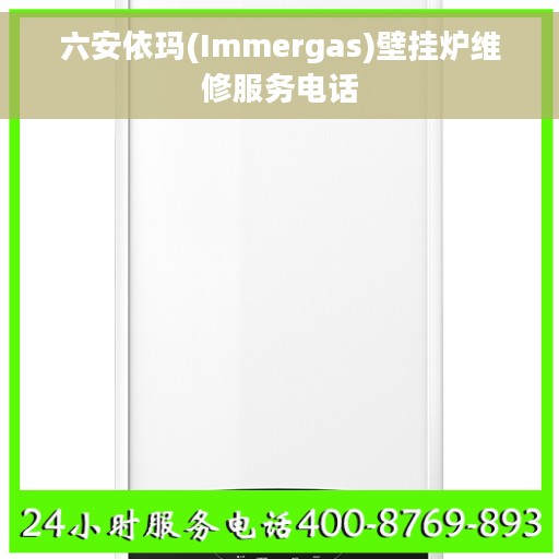 六安依玛(Immergas)壁挂炉维修服务电话