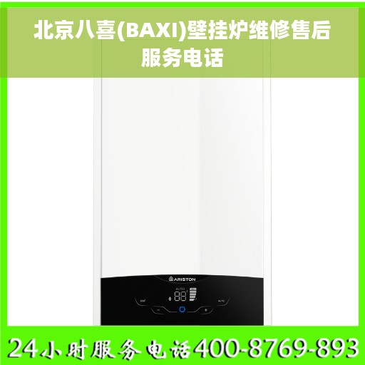 北京八喜(BAXI)壁挂炉维修售后服务电话