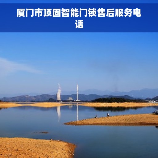 厦门市顶固智能门锁售后服务电话