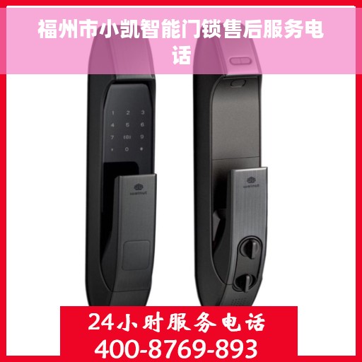 福州市小凯智能门锁售后服务电话