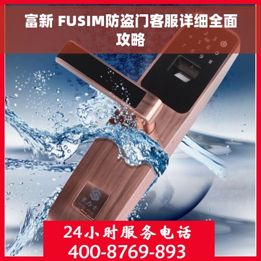 富新 FUSIM防盗门客服详细全面攻略