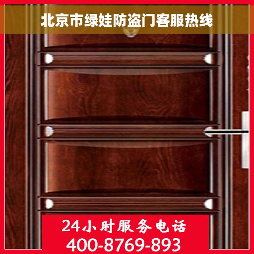 北京市绿娃防盗门客服热线