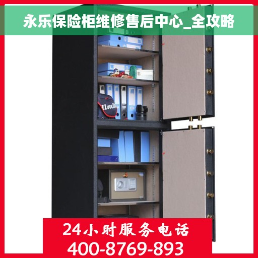 永乐保险柜维修售后中心_全攻略