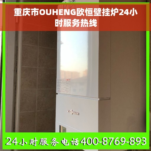 重庆市OUHENG欧恒壁挂炉24小时服务热线
