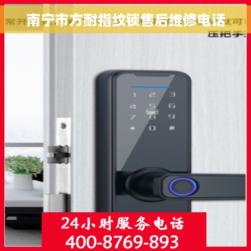 南宁市方耐指纹锁售后维修电话
