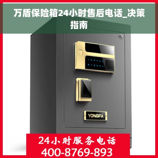 万盾保险箱24小时售后电话_决策指南