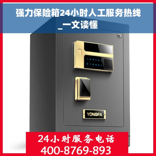 强力保险箱24小时人工服务热线_一文读懂
