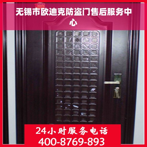 无锡市欧迪克防盗门售后服务中心
