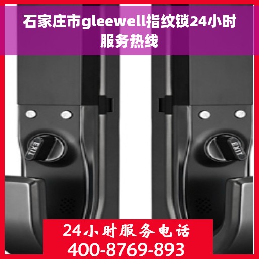 石家庄市gleewell指纹锁24小时服务热线