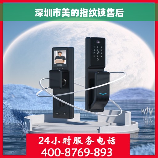 深圳市美的指纹锁售后
