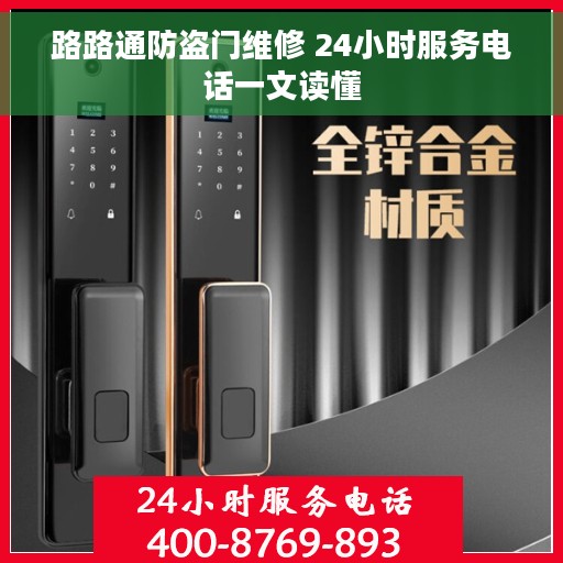 路路通防盗门维修 24小时服务电话一文读懂