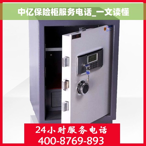 中亿保险柜服务电话_一文读懂
