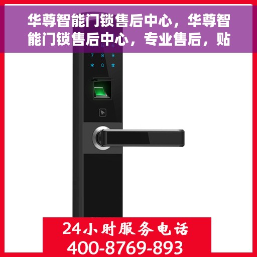 华尊智能门锁售后中心，华尊智能门锁售后中心，专业售后，贴心服务