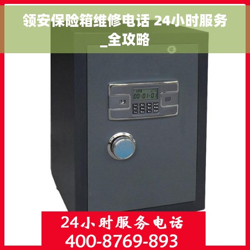 领安保险箱维修电话 24小时服务_全攻略