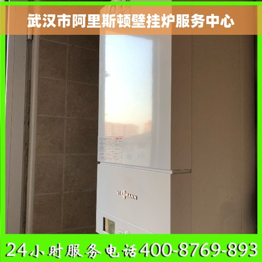武汉市阿里斯顿壁挂炉服务中心