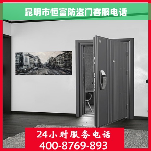 昆明市恒富防盗门客服电话