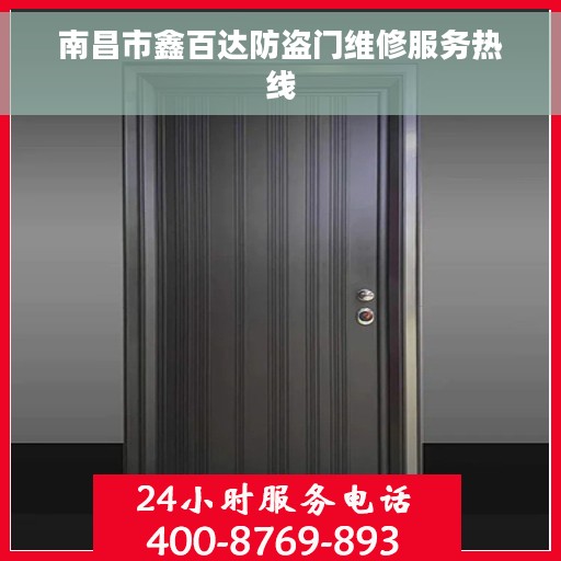 南昌市鑫百达防盗门维修服务热线