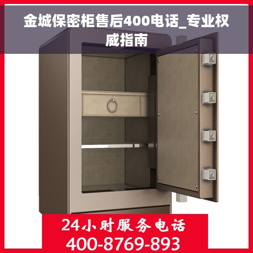 金城保密柜售后400电话_专业权威指南