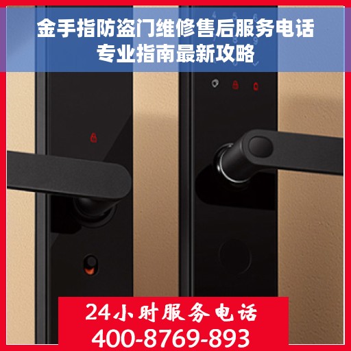 金手指防盗门维修售后服务电话专业指南最新攻略