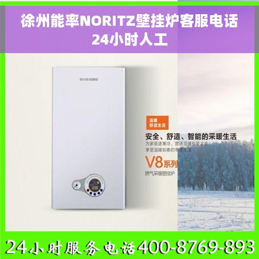 徐州能率NORITZ壁挂炉客服电话24小时人工