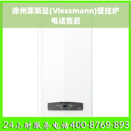 徐州菲斯曼(Viessmann)壁挂炉电话售后