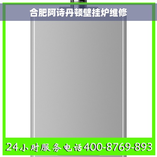 合肥阿诗丹顿壁挂炉维修