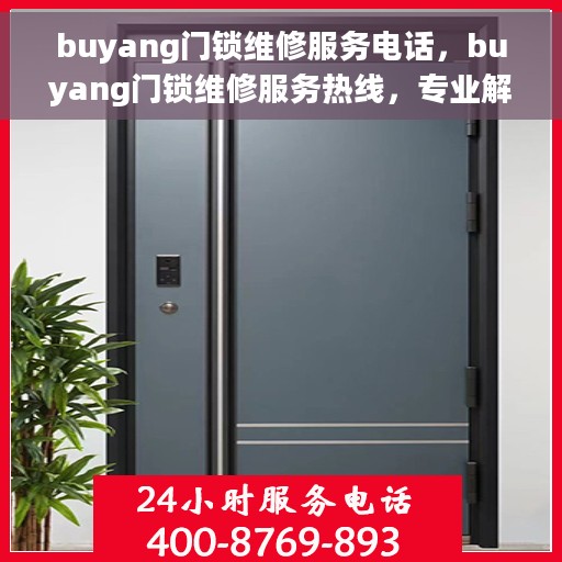 buyang门锁维修服务电话，buyang门锁维修服务热线，专业解决您的锁事烦恼