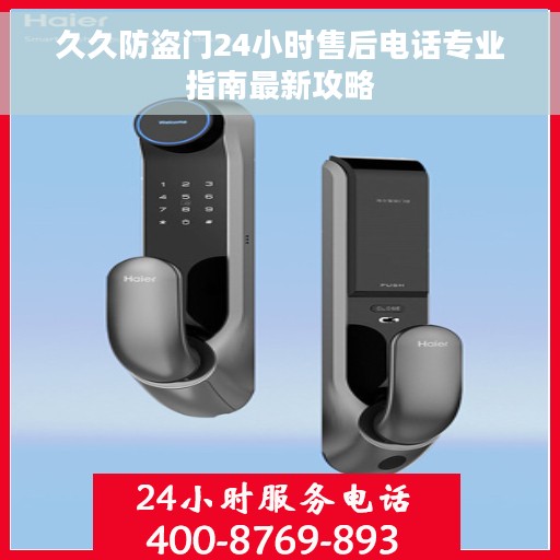 久久防盗门24小时售后电话专业指南最新攻略